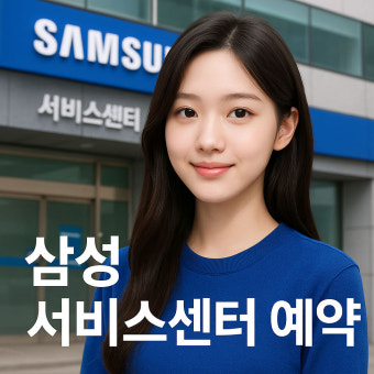 삼성전자 서비스센터 예약 