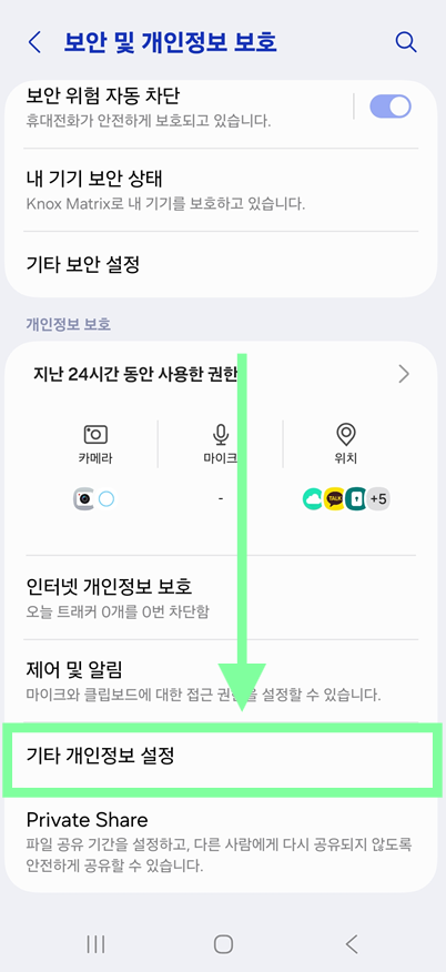 1-3. '기타 개인정보 설정' 들어가기