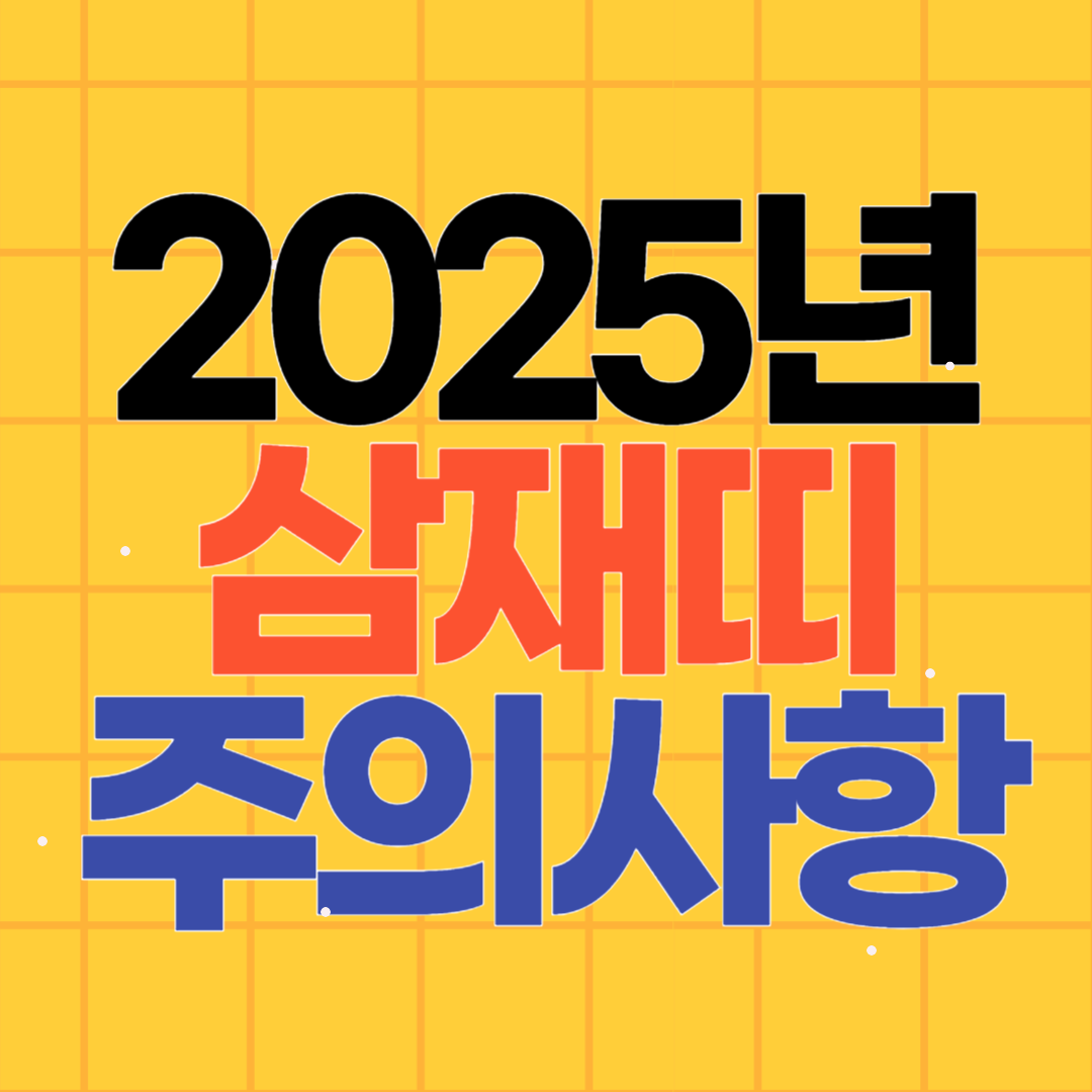 2025년 삼재띠 특징 주의사항