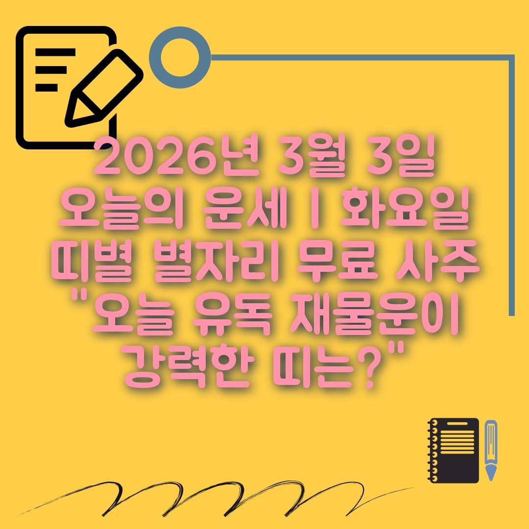 3월3일 오늘의 운세