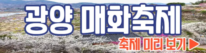 광양 매화축제 미리보기