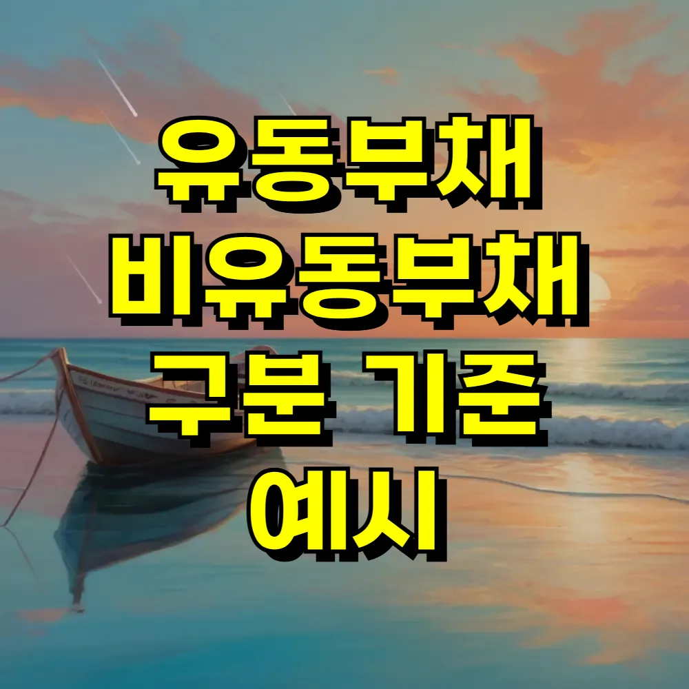 유동부채 비유동부채 구분 기준 예시