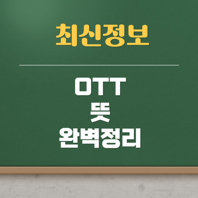 OTT 뜻
