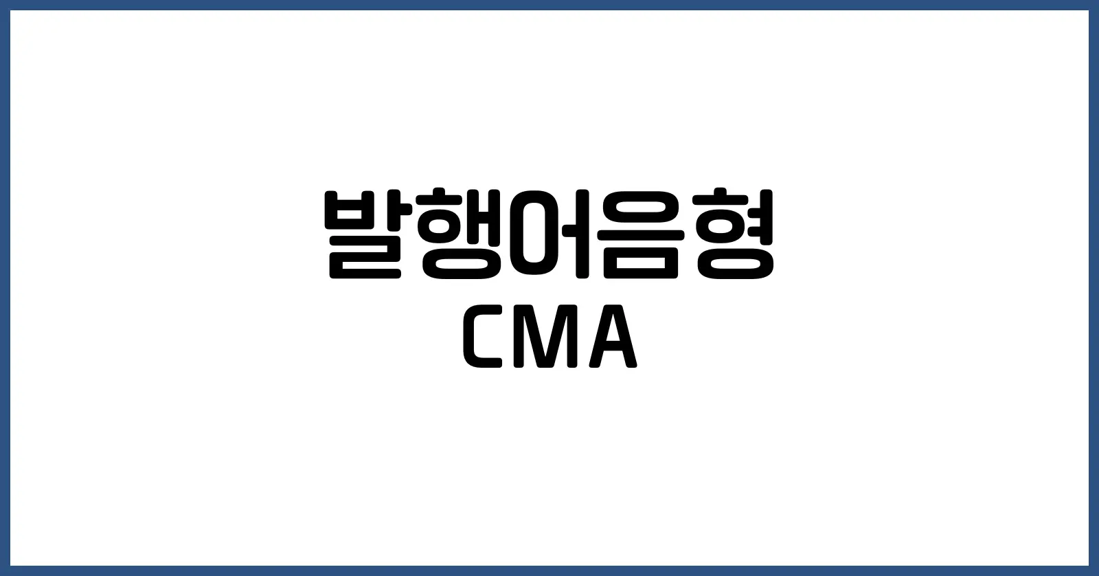 발행어음형 CMA