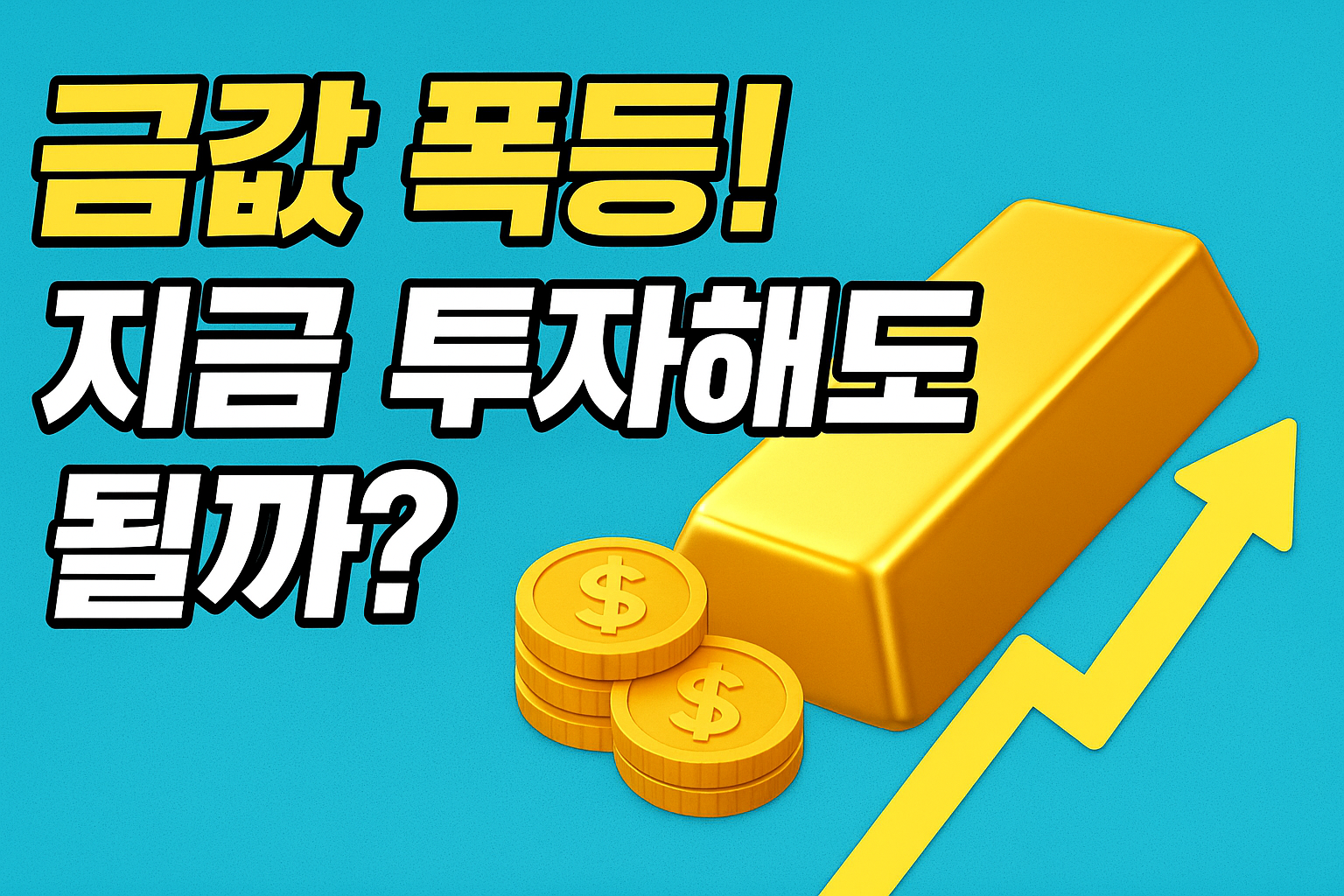 최근 금값이 사상 최고치를 경신하고 있습니다. 앞으로 금 시장 전망과 금 투자 전략을 알아보세요. 실물금과 금ETF 비교, 현실적인 포트폴리오 구성까지 한눈에 정리했습니다.