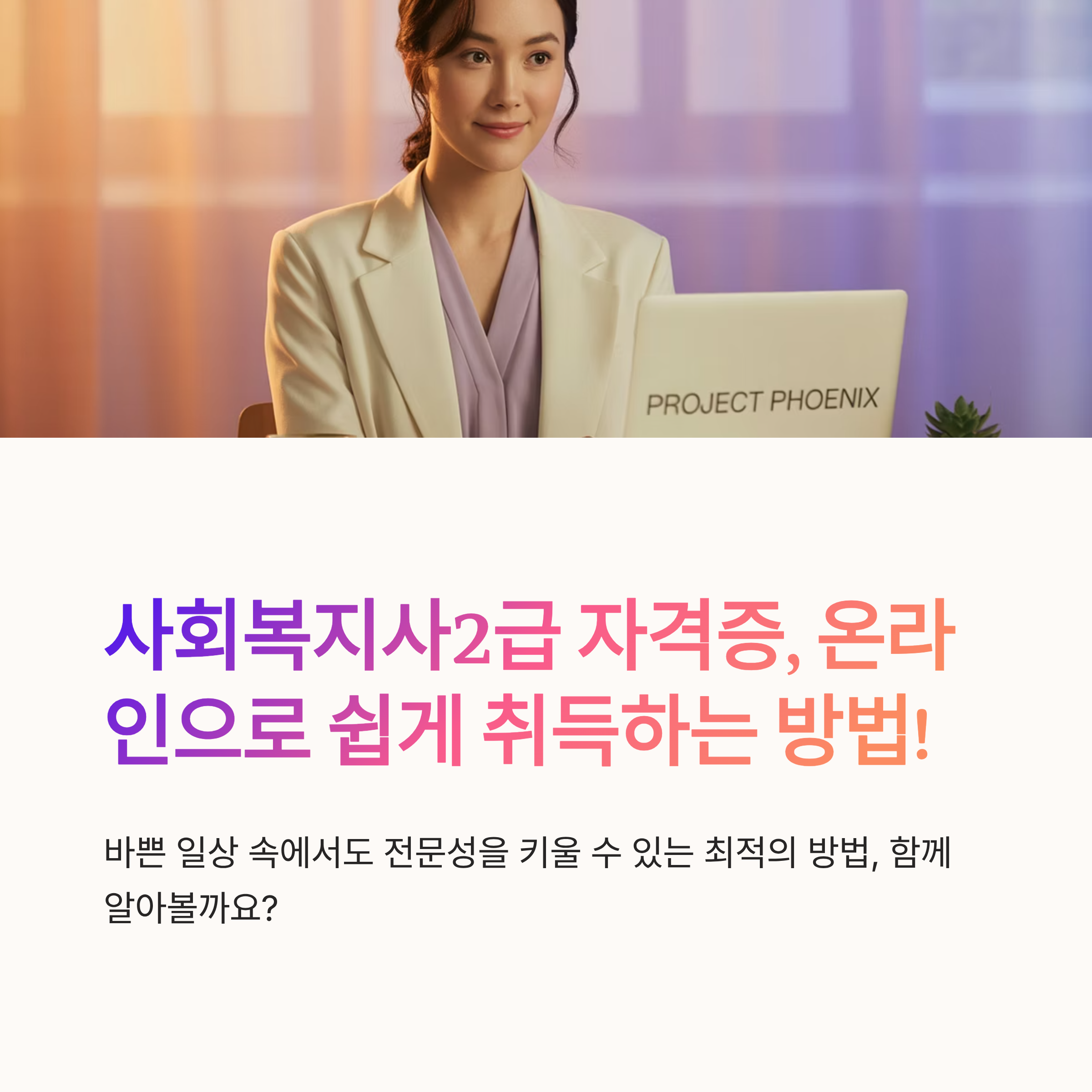 사회복지사2급 온라인 학습법