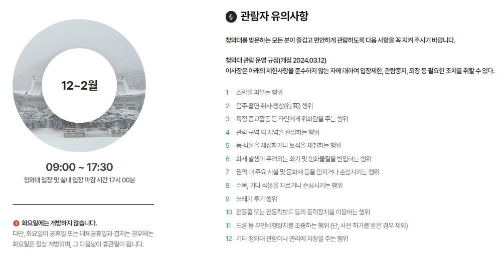 청와대 관람 시 금지되는 행위 목록