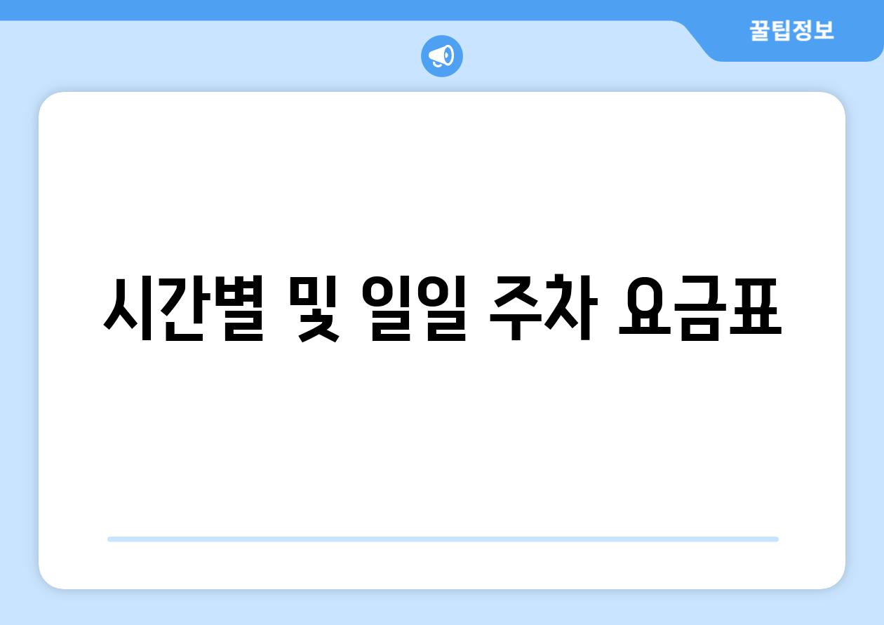 시간별 및 일일 주차 요금표