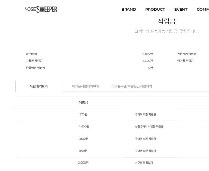 노즈스위퍼적립금