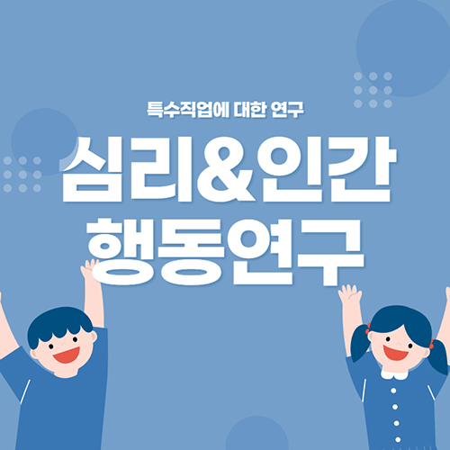 심리&인간 행동 연구 특수 직업