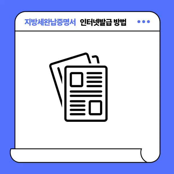 지방세완납증명서 인터넷발급 방법