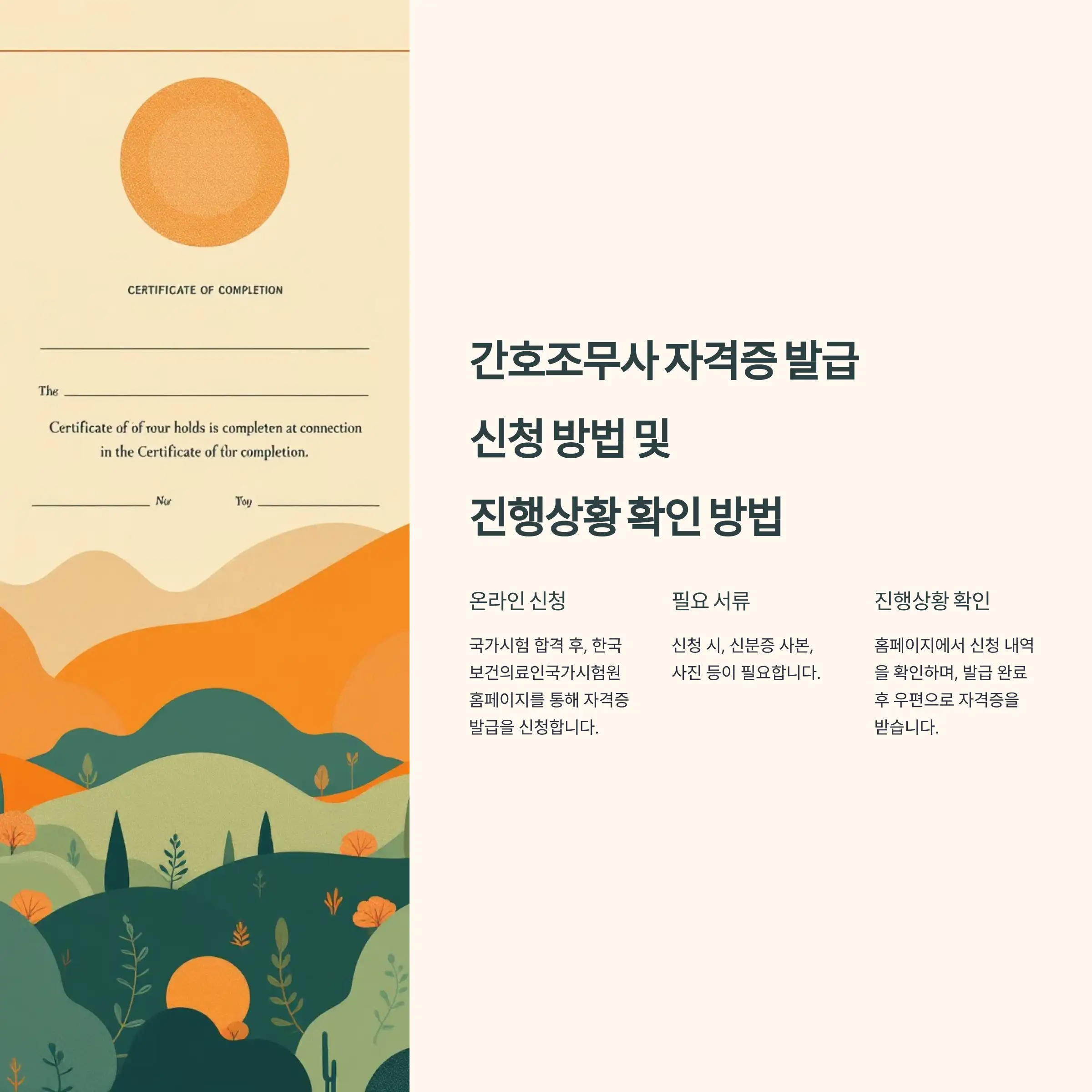 간호조무사 자격증 발급 신청 방법 및 진행상황 확인 방법