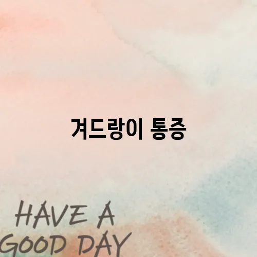 겨드랑이 통증