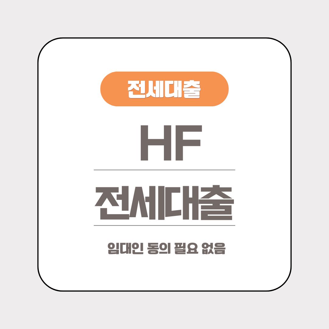 임대인 동의가 필요 없는 HF 전세대출