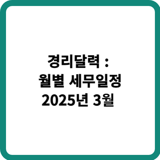 3월 경리달력,세무일정