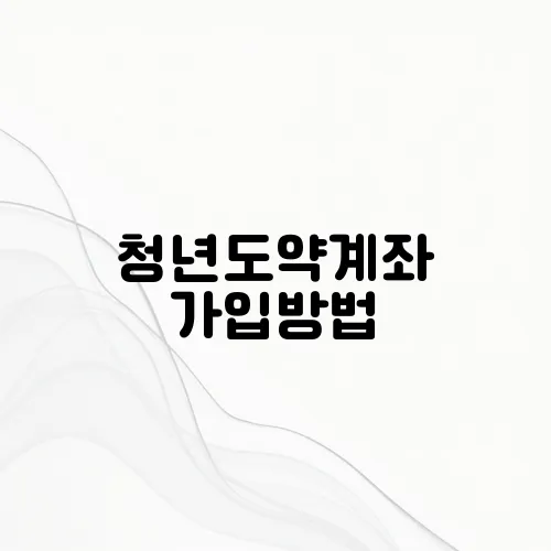 청년도약계좌 가입방법