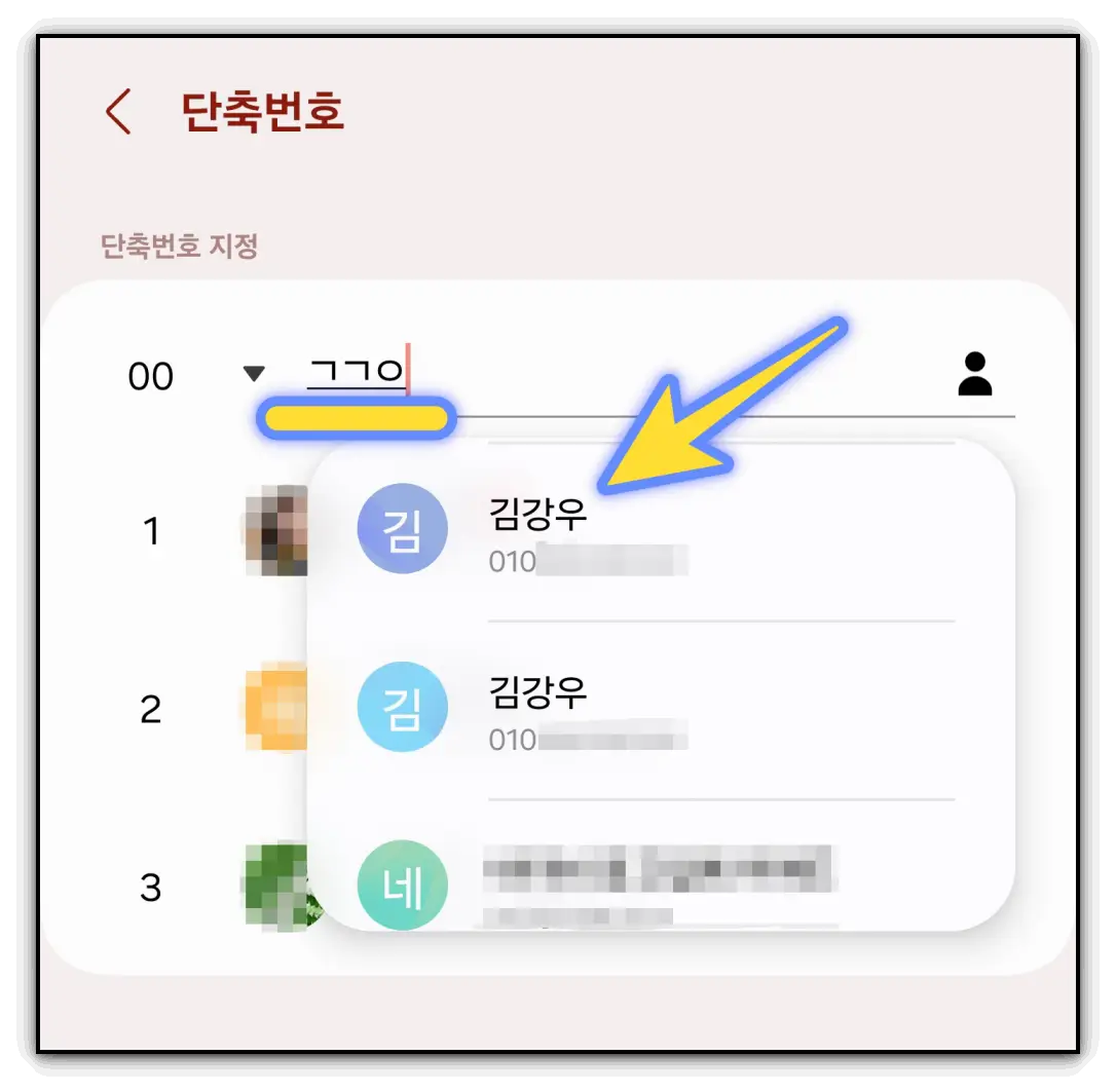 갤럭시-핸드폰-단축번호-지정-해제