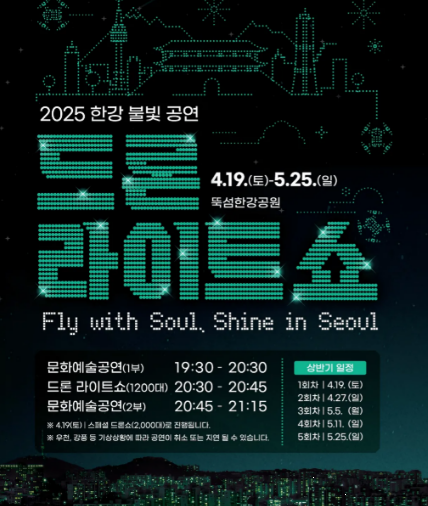 한강 드론 라이트 쇼