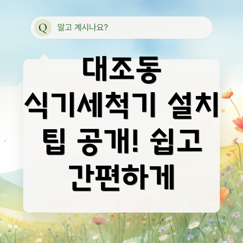 식기세척기 설치