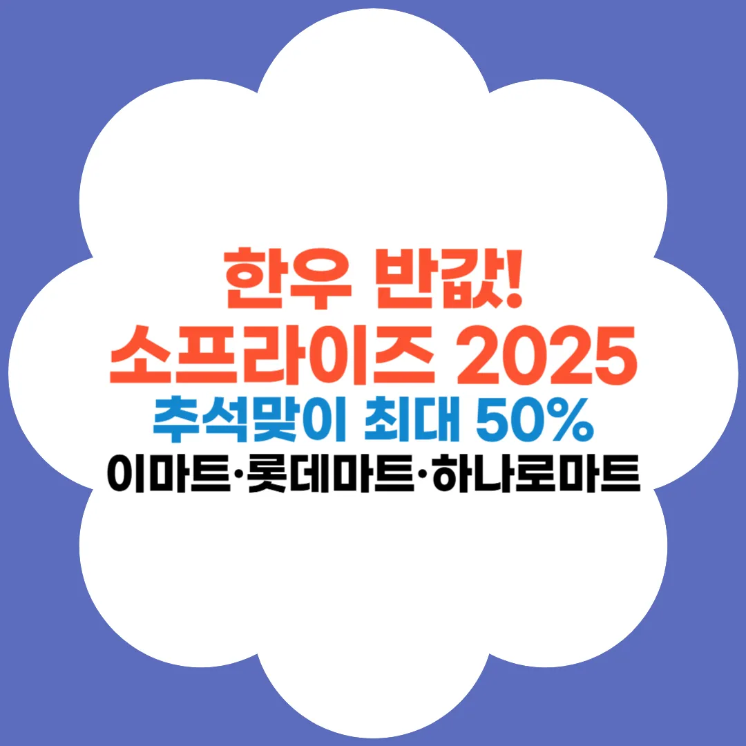 2025 한우 할인행사 썸네일