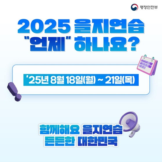 2025 을지훈련 기간과 참여 안내 총정리