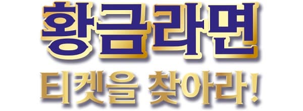 🎯 농심 황금라면 티켓을 찾아라! 티켓 당첨 꿀팁까지 완벽정리!