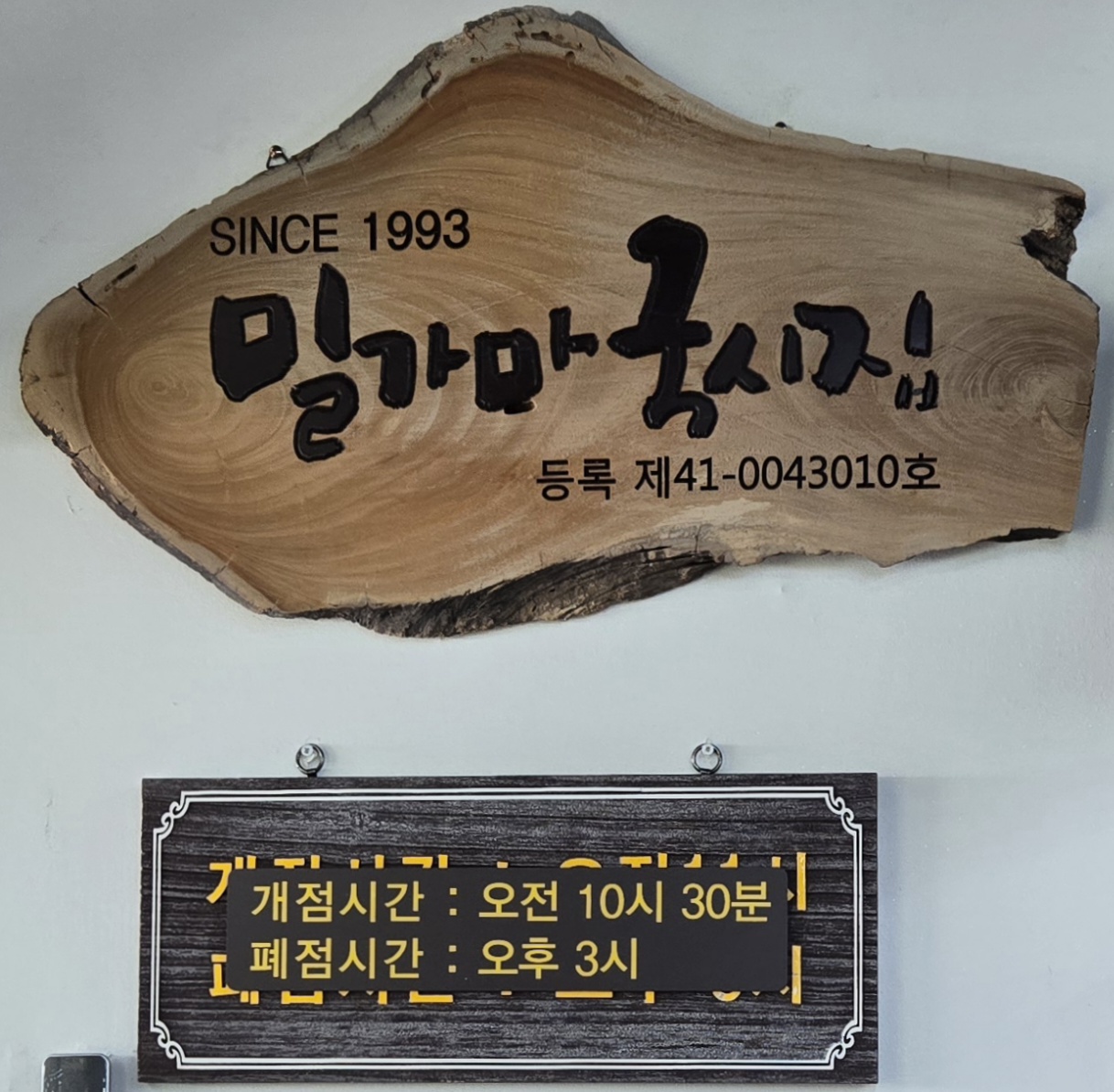 밀가마 국시집 영업시간