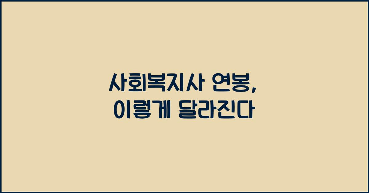 사회복지사 연봉