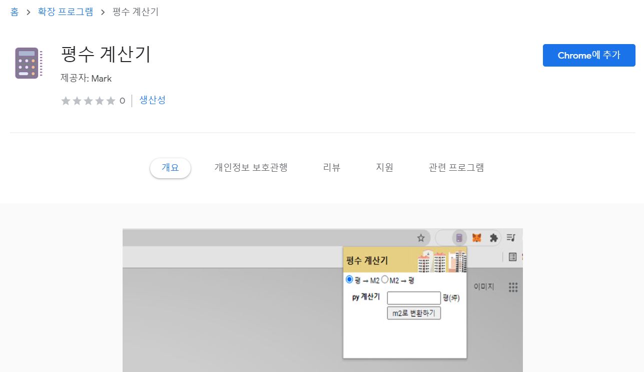 아파트 평수 계산기 크롬 확장 프로그램