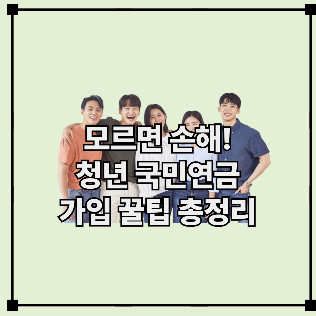 모르면 손해! 청년 국민연금 가입 꿀팁 총정리