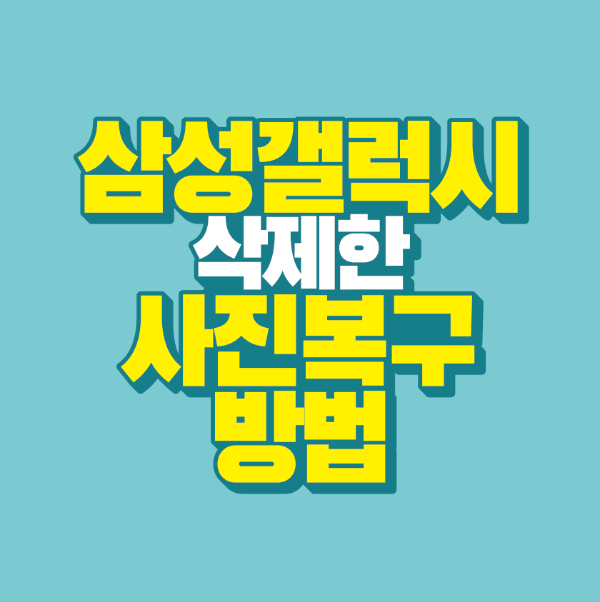 썸네일-삼성-갤럭시-삭제한-사진-복구-방법