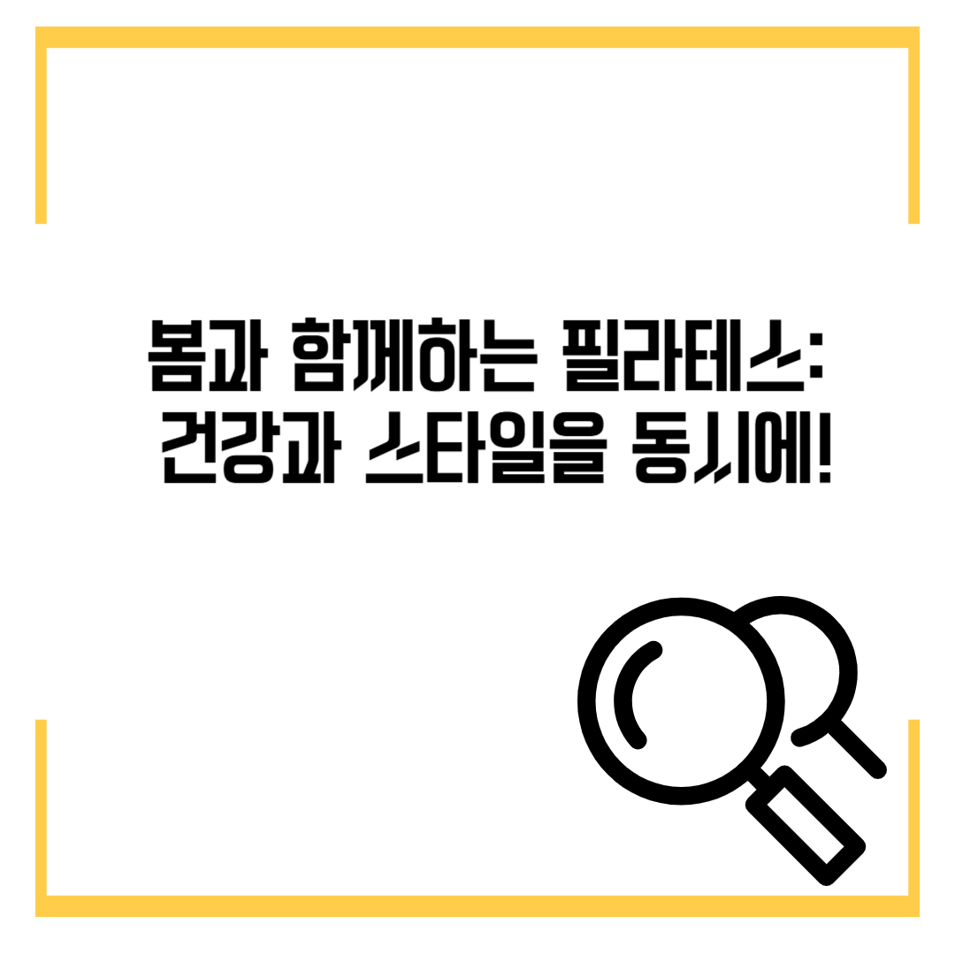 봄과 함께하는 필라테스: 건강과 스타일을 동시에!