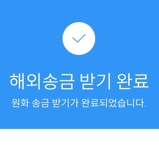 해외송금받기