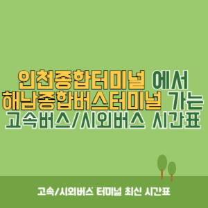 인천종합터미널에서 해남종합버스터미널 가는 고속버스_시외버스 시간표 최신정보