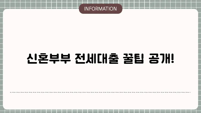 신혼부부 전세대출 재정비