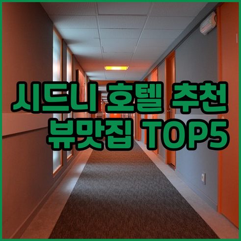 시드니 뷰 맛집 호텔 추천 TOP 5
