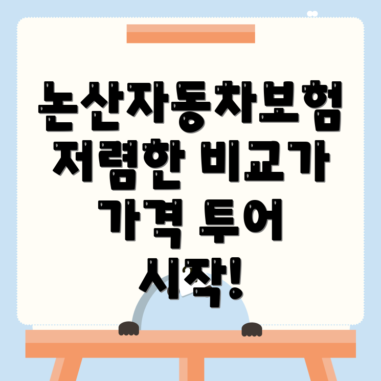자동차 보험 비교 견적