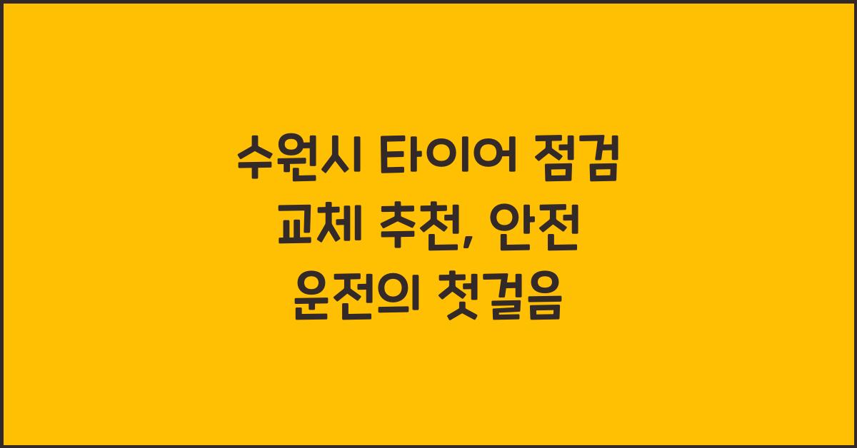 수원시 타이어 점검 교체 추천