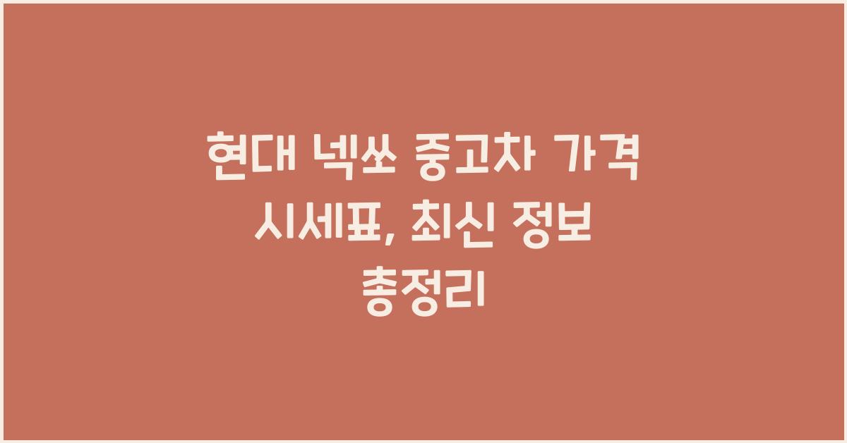 현대 넥쏘 중고차 가격 시세표