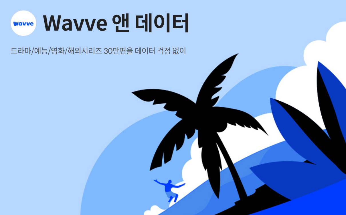SKT-웨이브