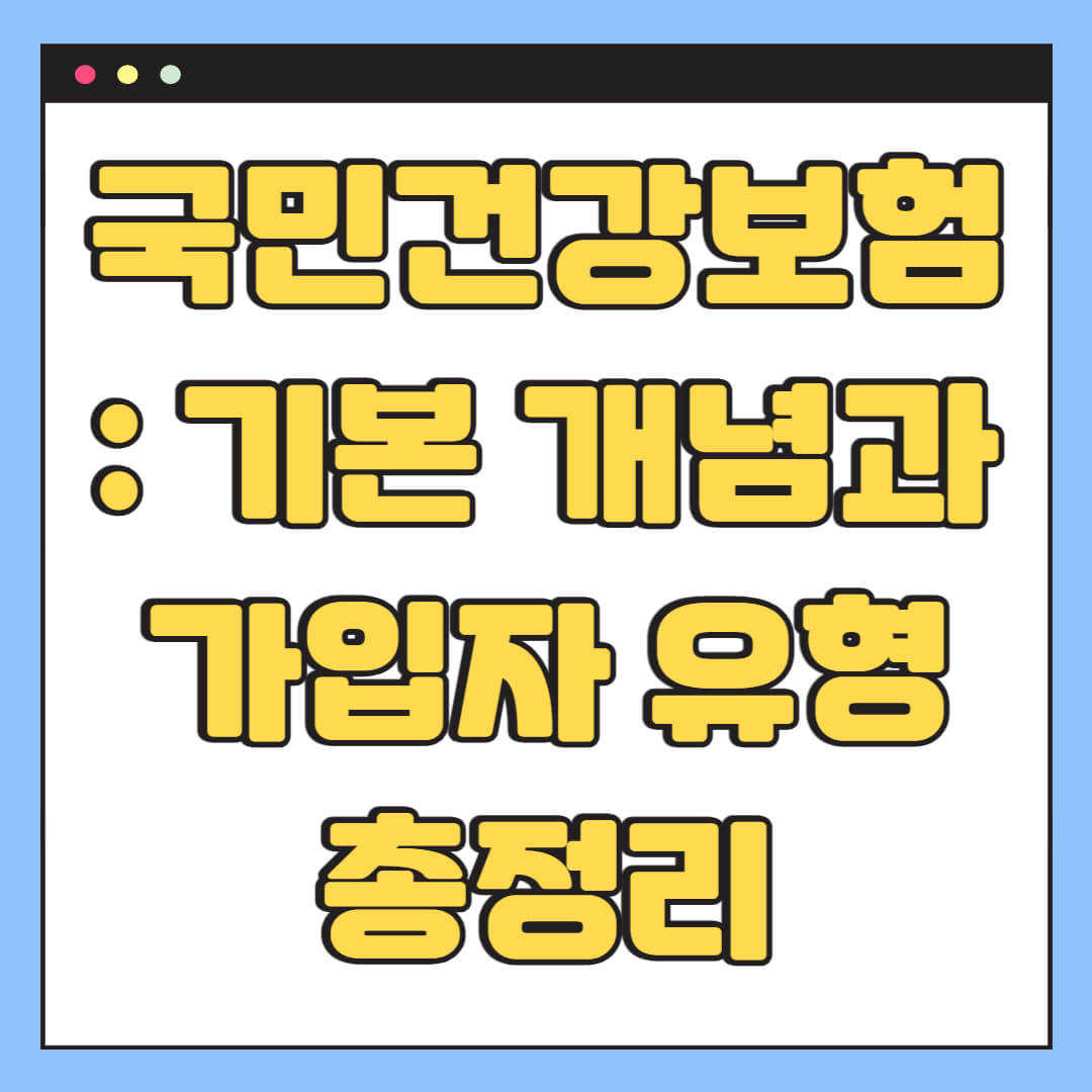 국민건강보험이란? 기본 개념과 가입자 유형 총정리