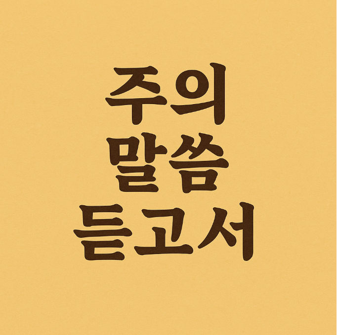 주의 말씀 듣고서