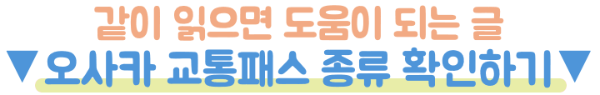 오사카-스이카-파스모-사용-애플페이-이코카-차이