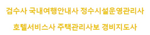 2023년 국가자격시험일정 - 검수사, 국내여행안내사, 정수시설운영관리사, 호텔서비스사, 주택관리사보, 경비지도사