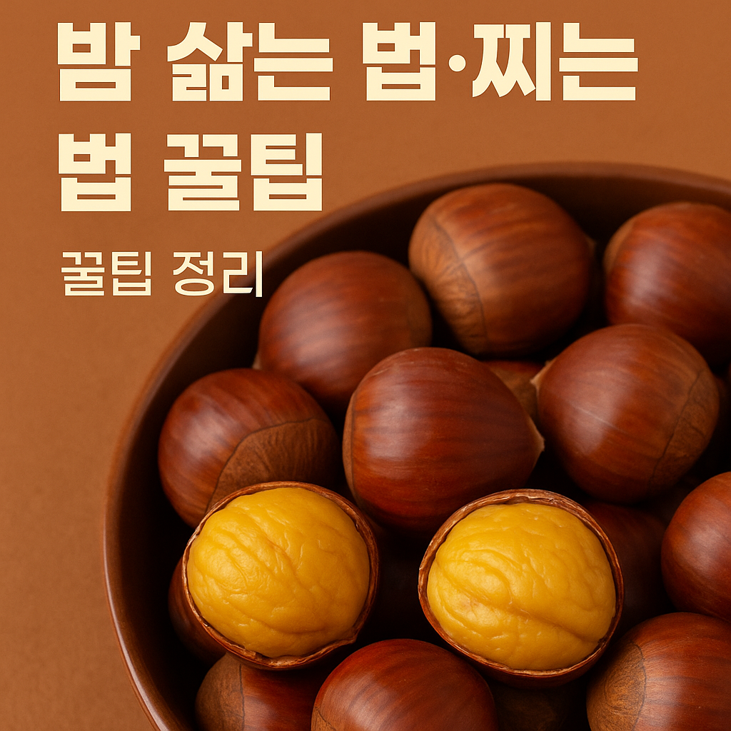 밤 삶는 법&middot;찌는 법 완전 정리 (껍질 잘 벗겨지는 꿀팁까지)