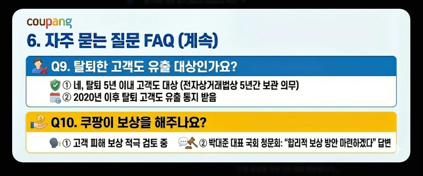 쿠팡 개인정보 유출 대처방법