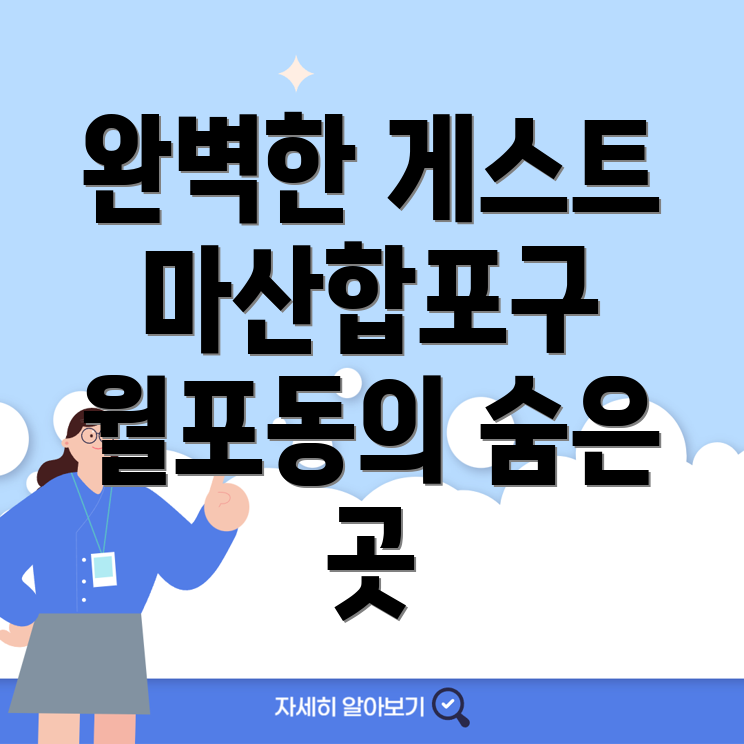 창원 마산합포구 월포동 게스트하우스