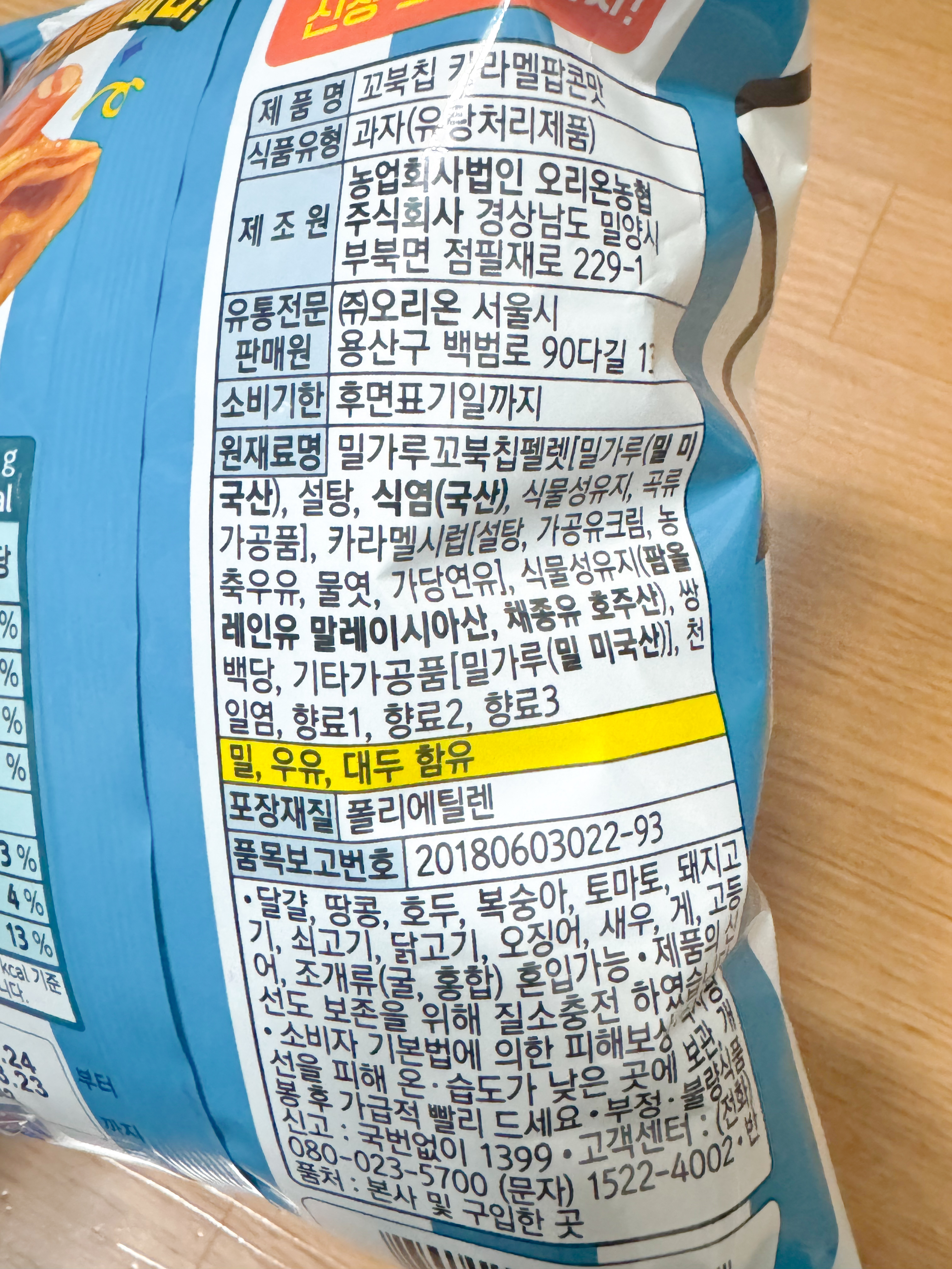 꼬북칩카라멜팝콘맛정보