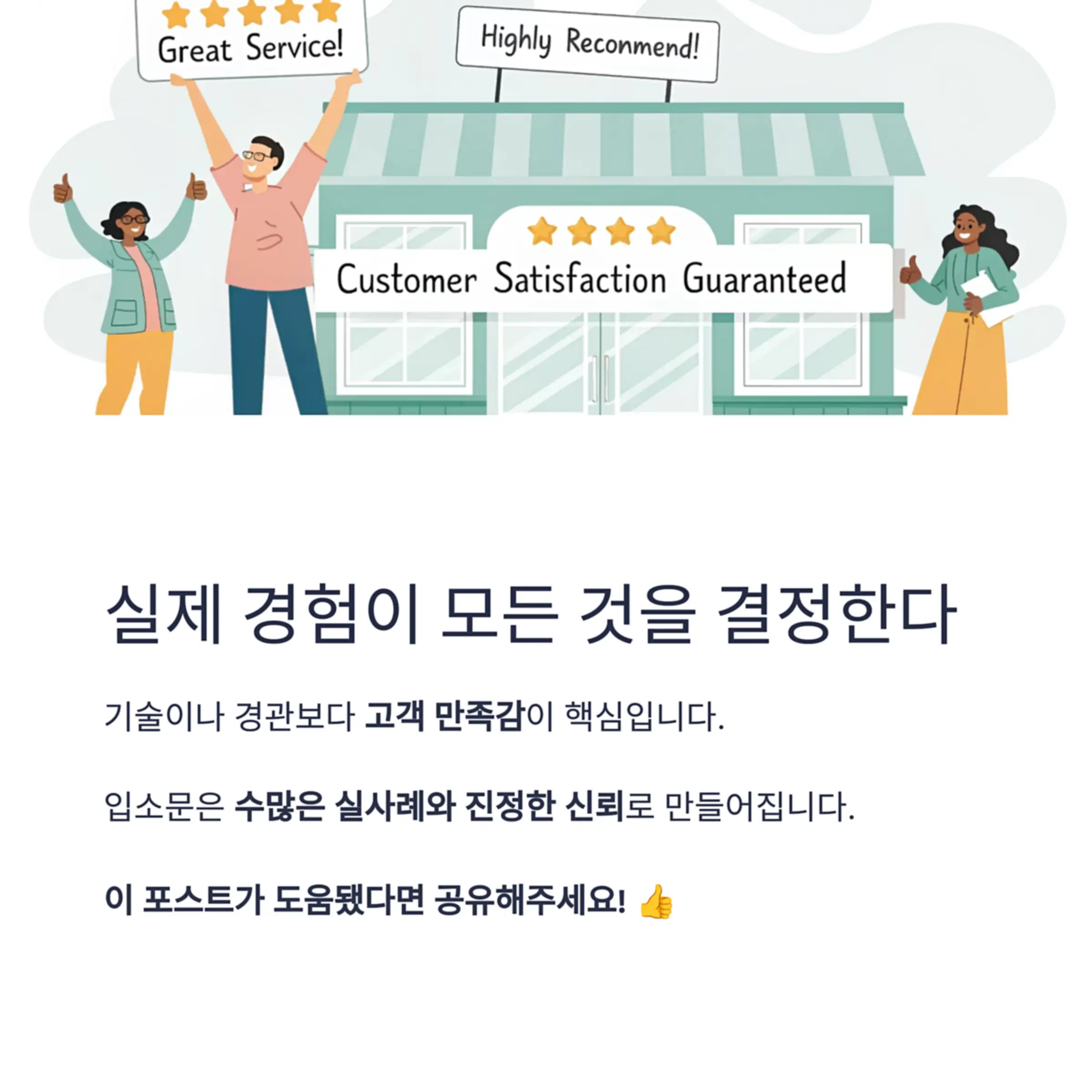 고객의 실제 경험이 모든 것을 결정한다