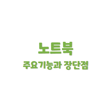 노트북 주요기능